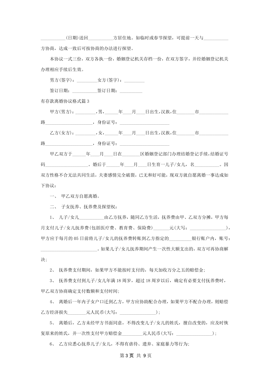 有存款离婚协议格式（8篇完整版）.docx_第3页