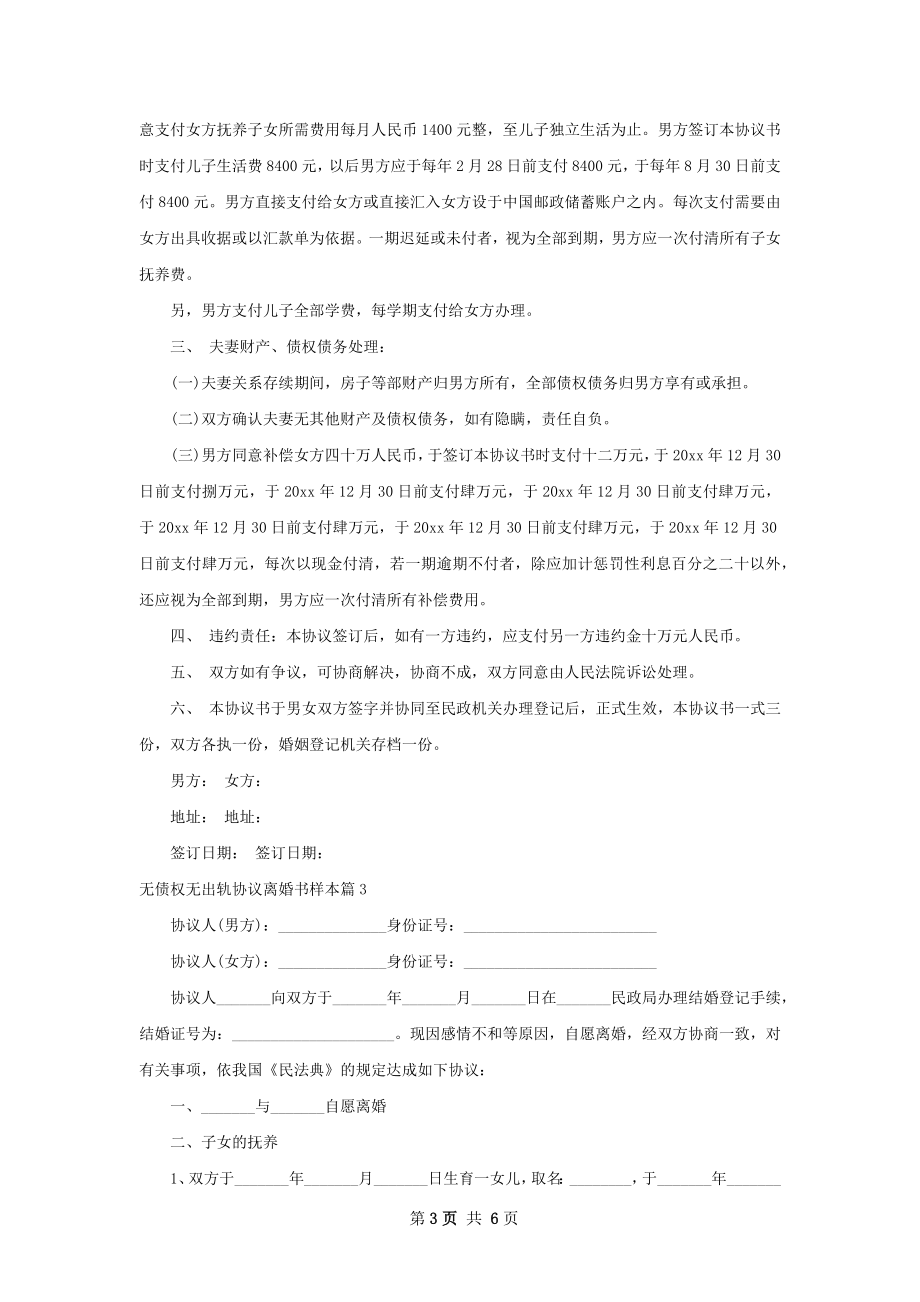 无债权无出轨协议离婚书样本（优质4篇）.docx_第3页