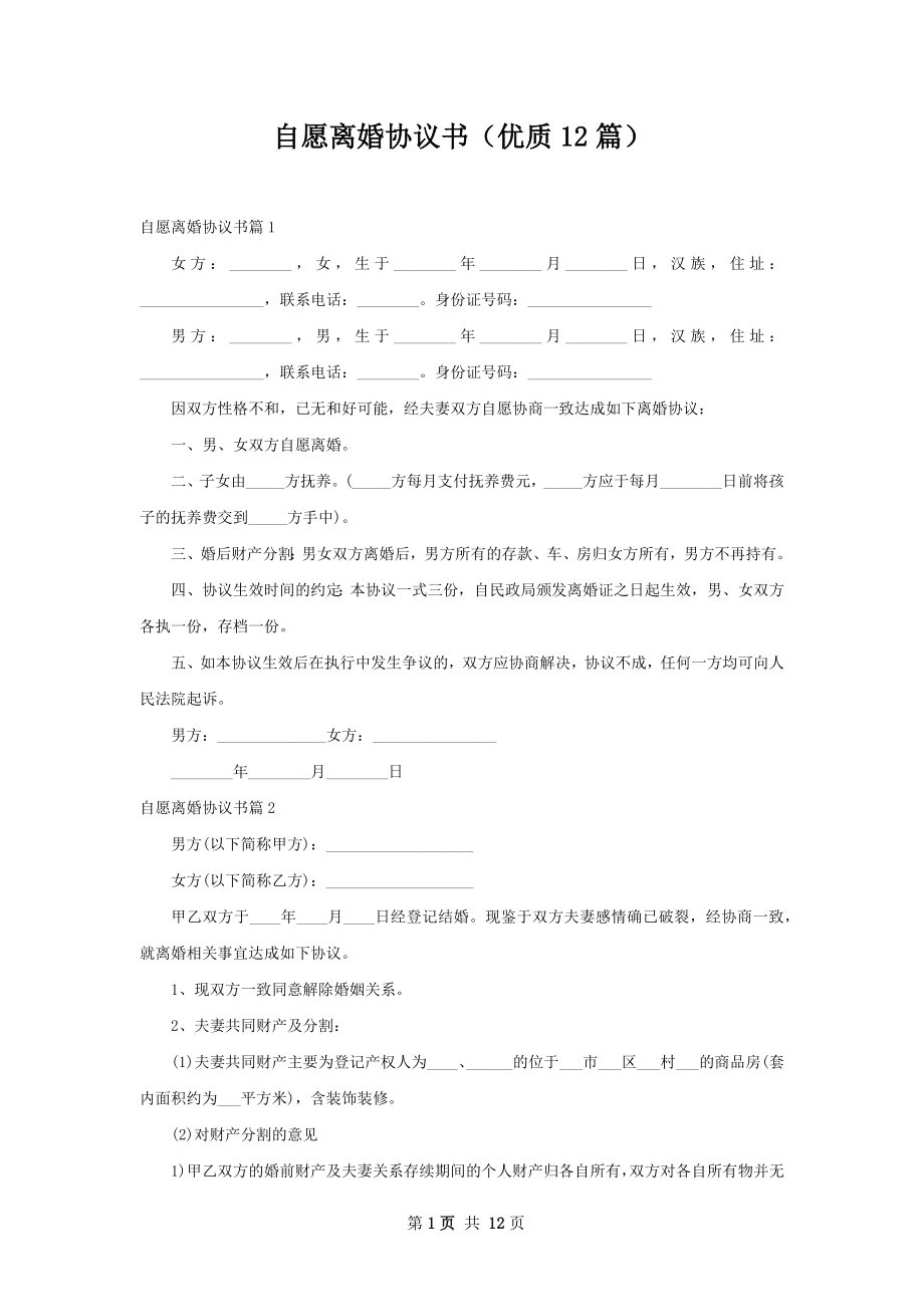 自愿离婚协议书（优质12篇）.docx_第1页