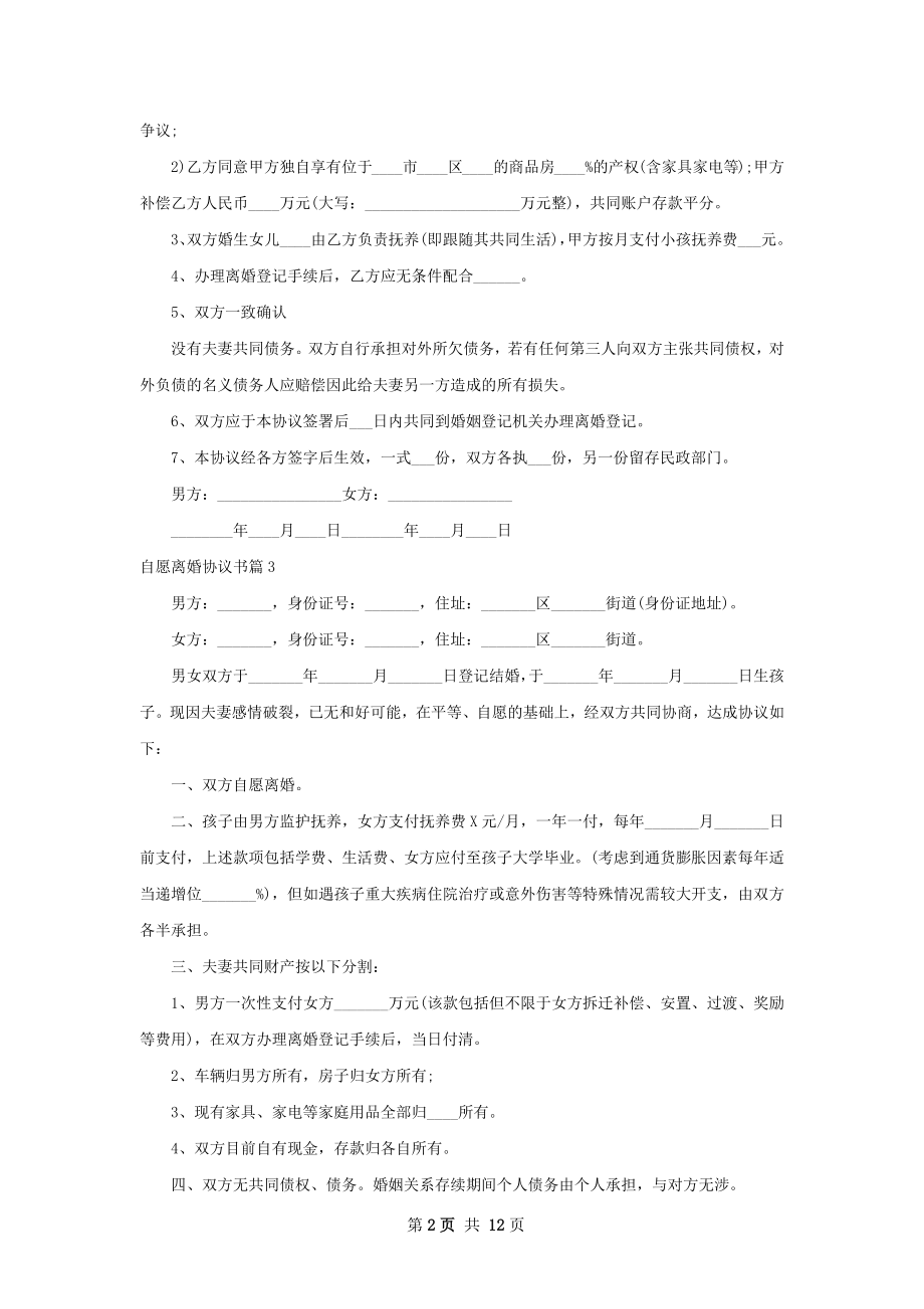 自愿离婚协议书（优质12篇）.docx_第2页