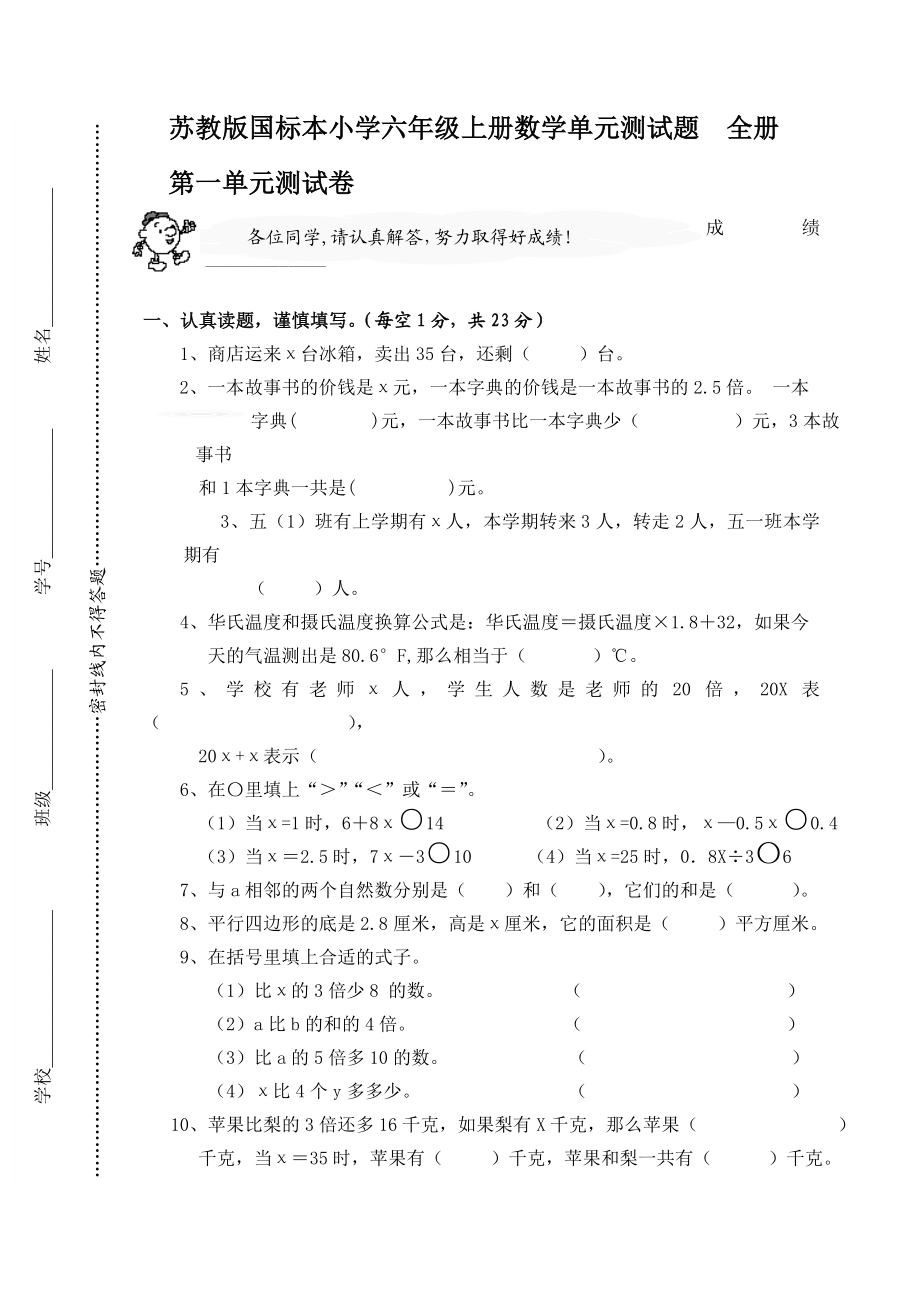 苏教版国标本小学六级上册数学单元测试题　全册.doc_第1页