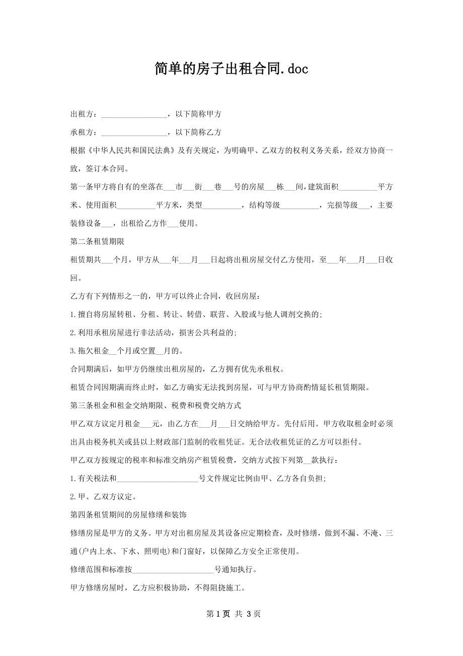 简单的房子出租合同.docx_第1页