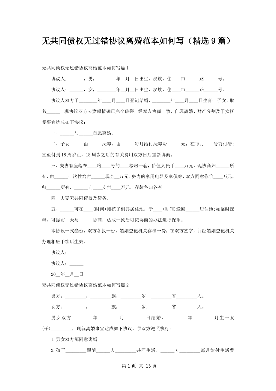 无共同债权无过错协议离婚范本如何写（精选9篇）.docx_第1页