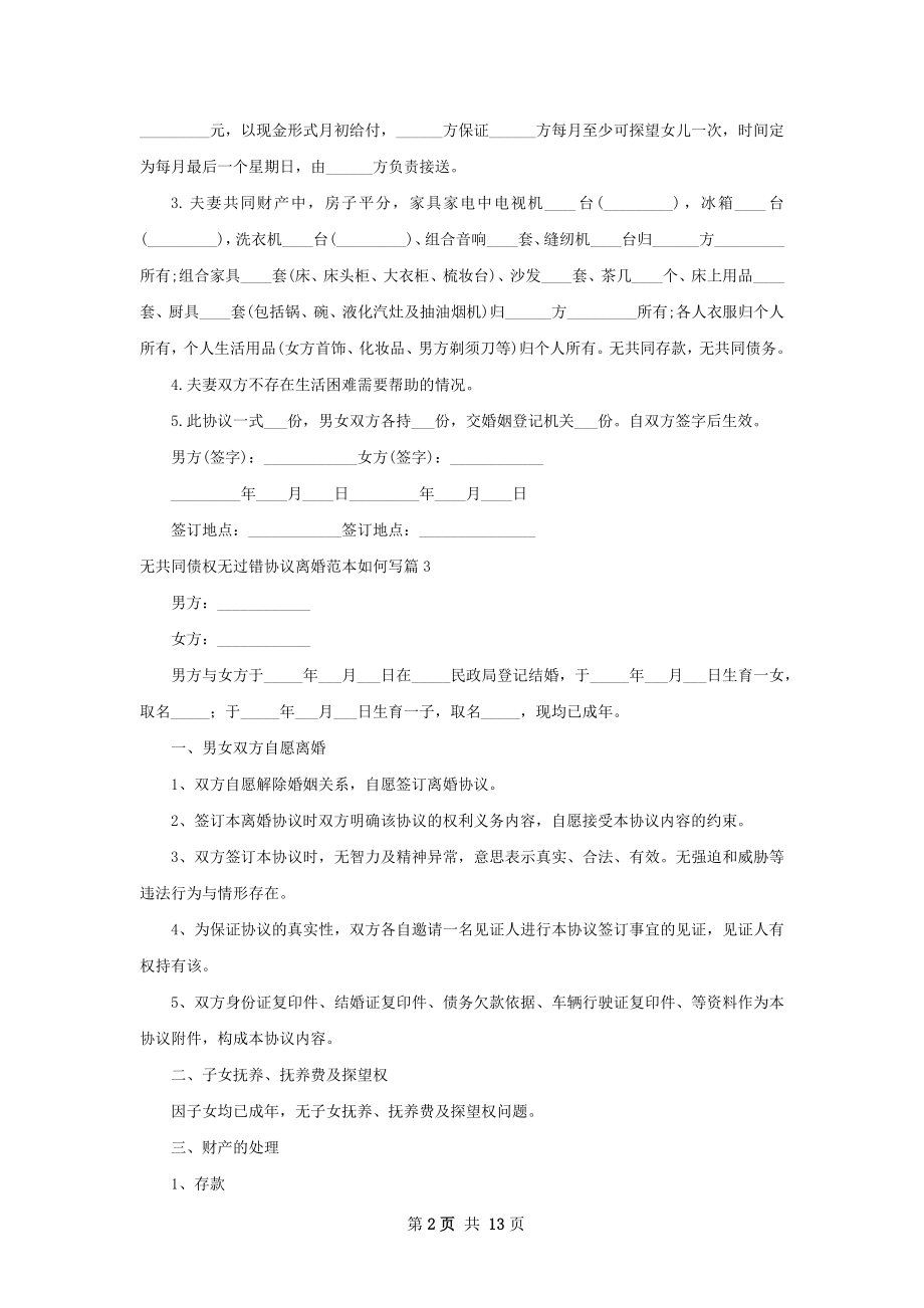 无共同债权无过错协议离婚范本如何写（精选9篇）.docx_第2页