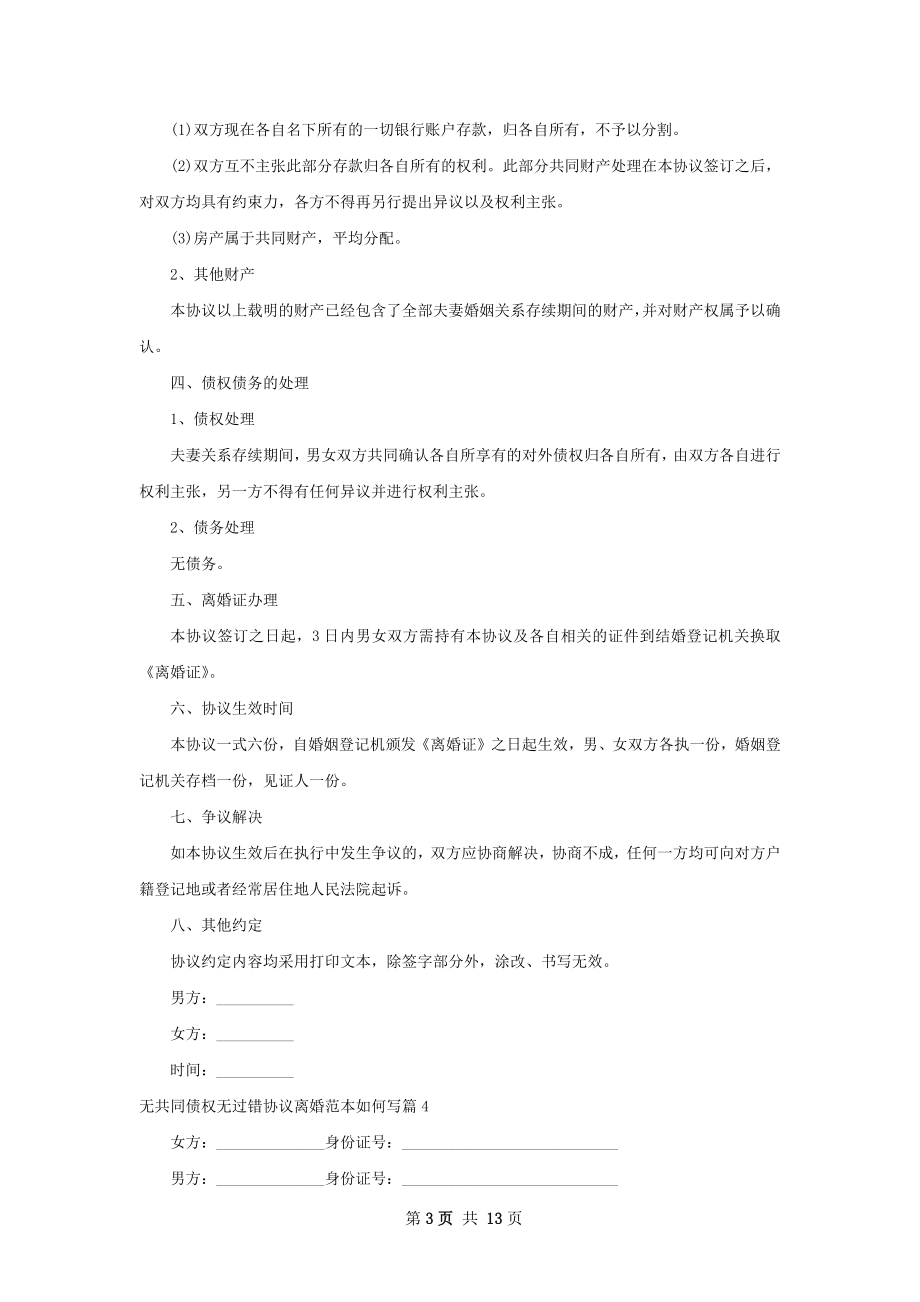 无共同债权无过错协议离婚范本如何写（精选9篇）.docx_第3页