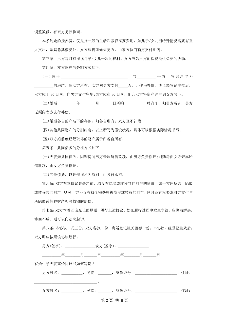 有婚生子夫妻离婚协议书如何写（通用9篇）.docx_第2页