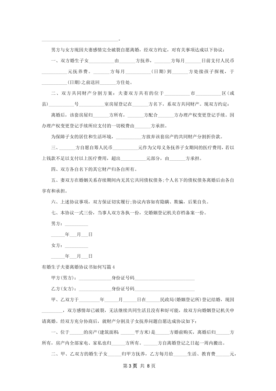 有婚生子夫妻离婚协议书如何写（通用9篇）.docx_第3页