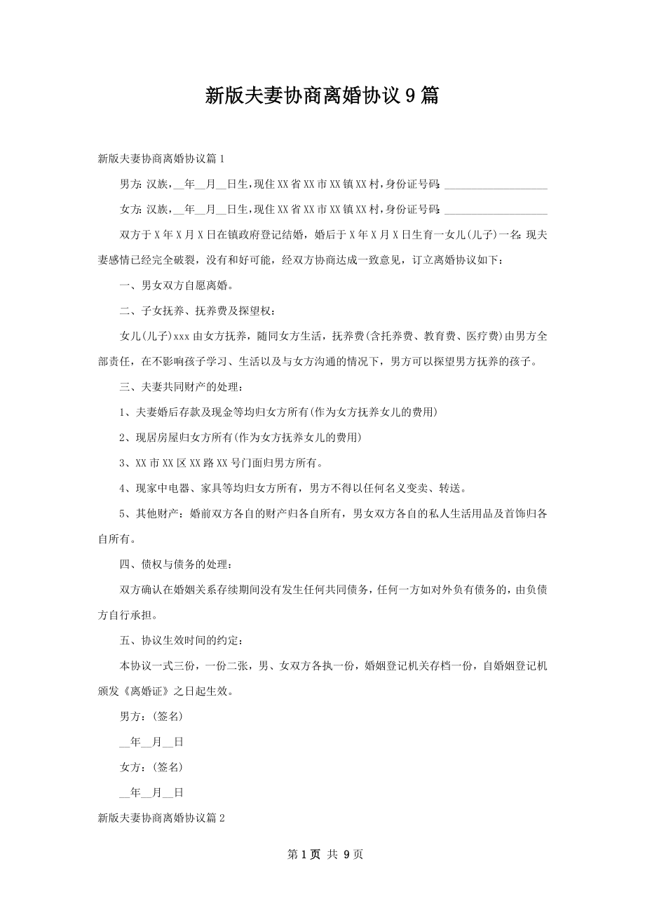 新版夫妻协商离婚协议9篇.docx_第1页