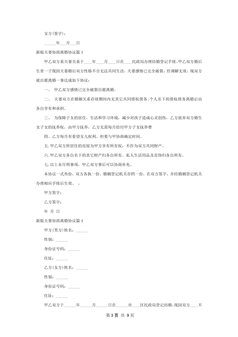 新版夫妻协商离婚协议9篇.docx_第3页