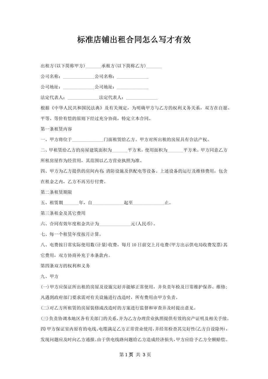 标准店铺出租合同怎么写才有效.docx_第1页