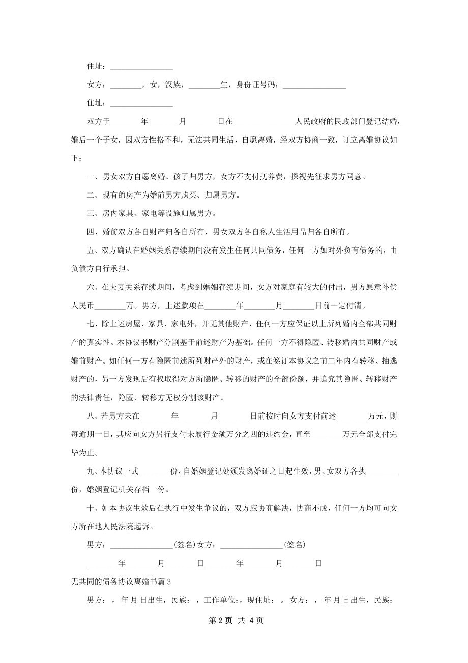 无共同的债务协议离婚书（律师精选3篇）.docx_第2页