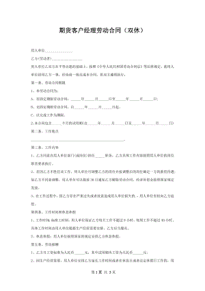 期货客户经理劳动合同（双休）.docx