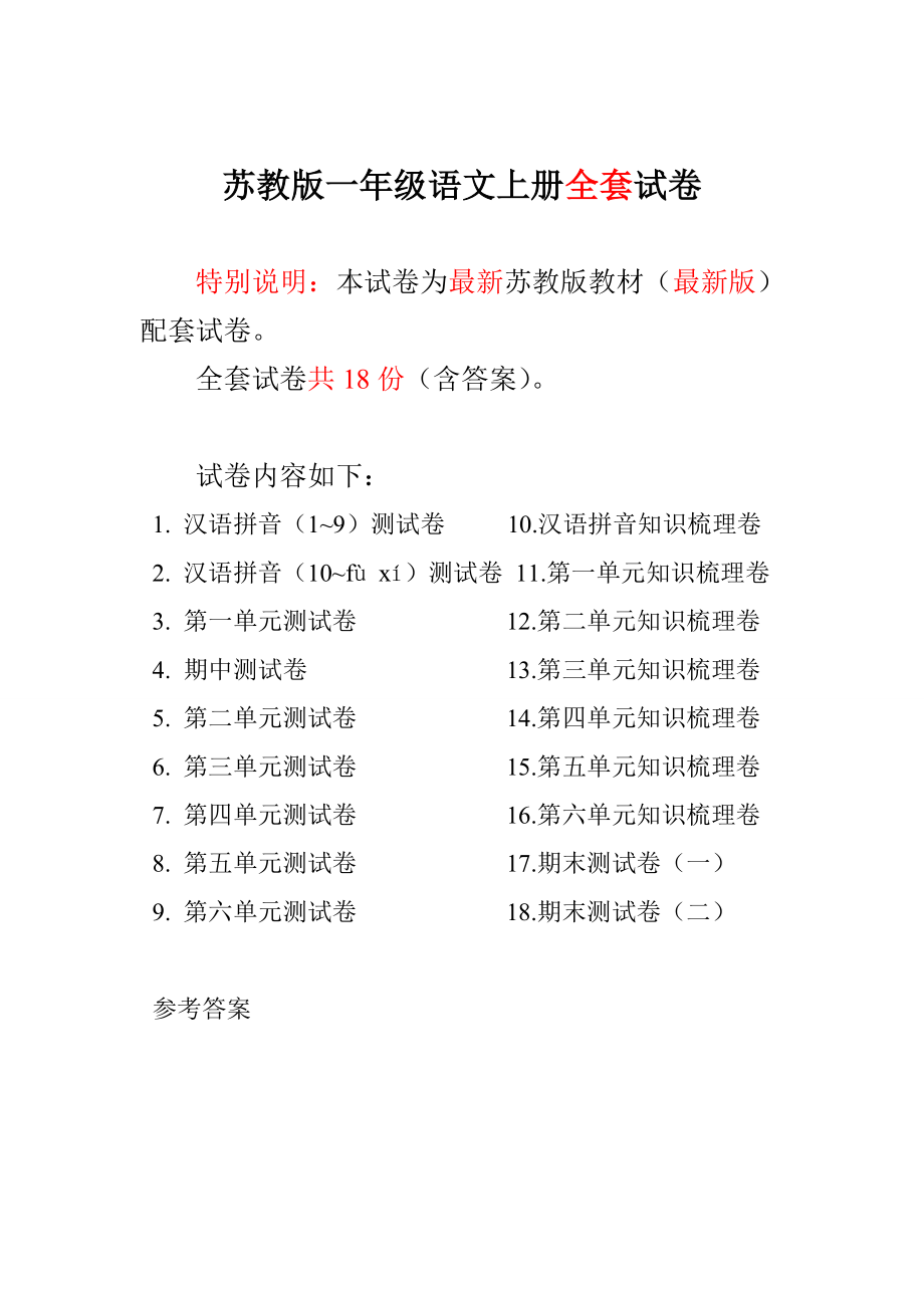 最新苏教版小学1一级语文上册全册单元测试卷期中期末复习考试卷.doc_第1页