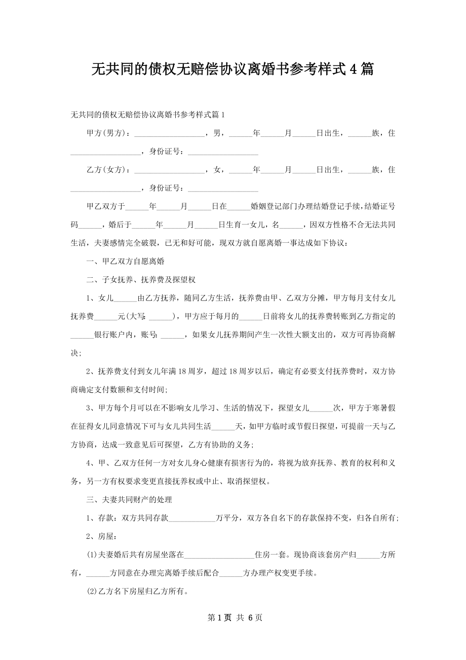 无共同的债权无赔偿协议离婚书参考样式4篇.docx_第1页