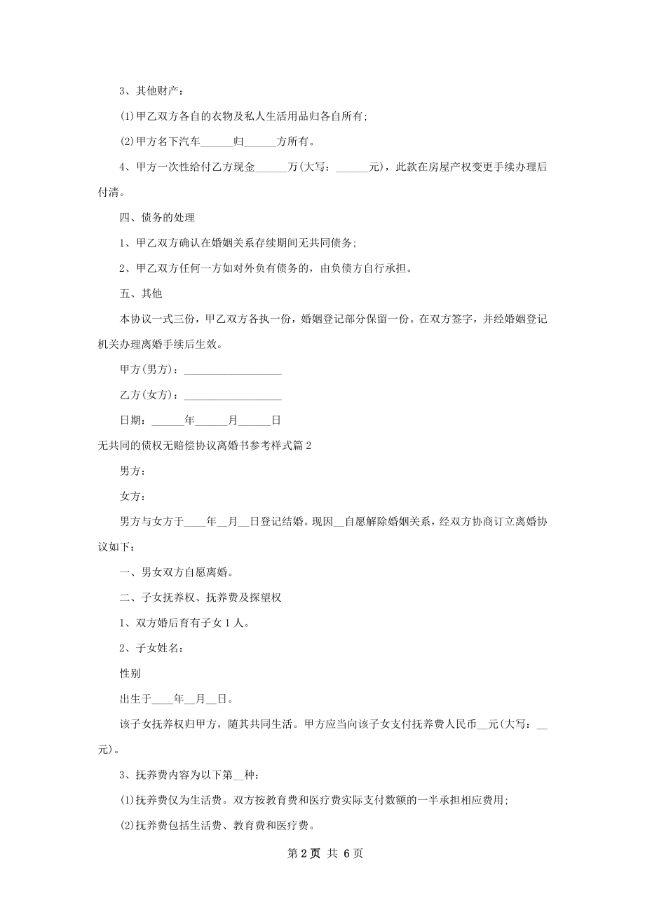 无共同的债权无赔偿协议离婚书参考样式4篇.docx_第2页