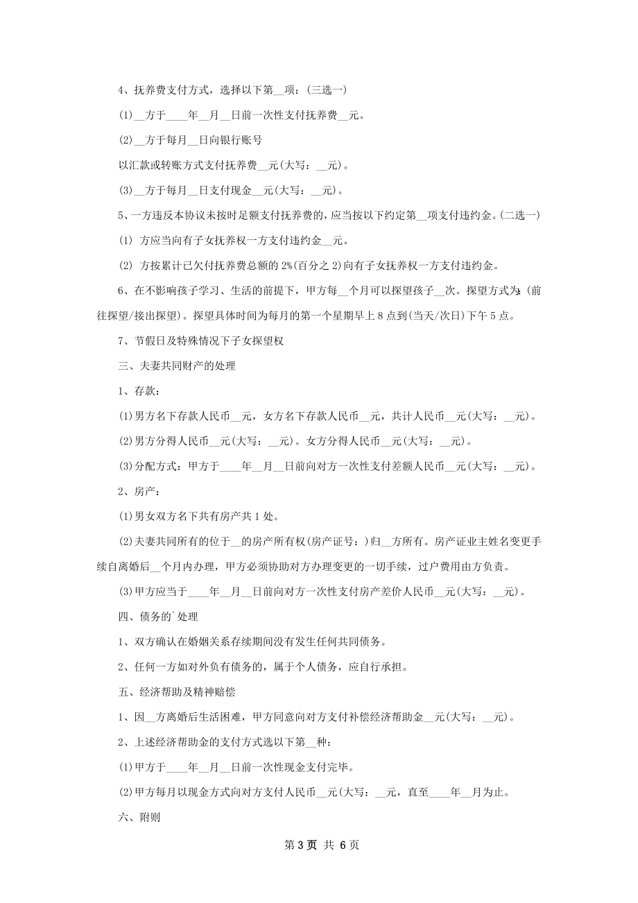 无共同的债权无赔偿协议离婚书参考样式4篇.docx_第3页