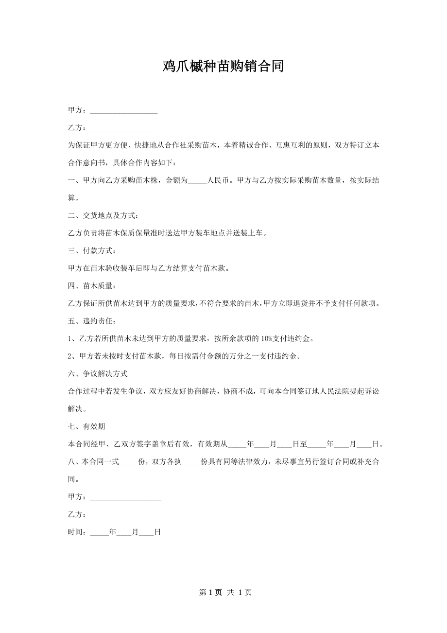 鸡爪槭种苗购销合同.docx_第1页