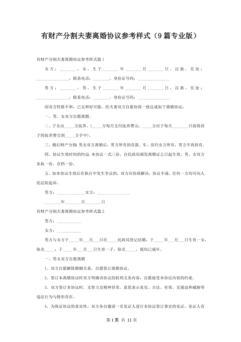 有财产分割夫妻离婚协议参考样式（9篇专业版）.docx_第1页