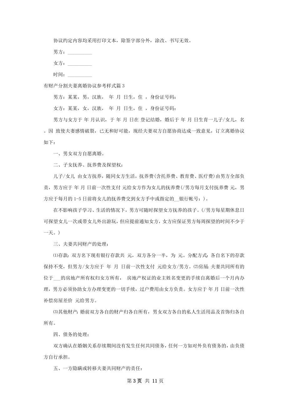 有财产分割夫妻离婚协议参考样式（9篇专业版）.docx_第3页