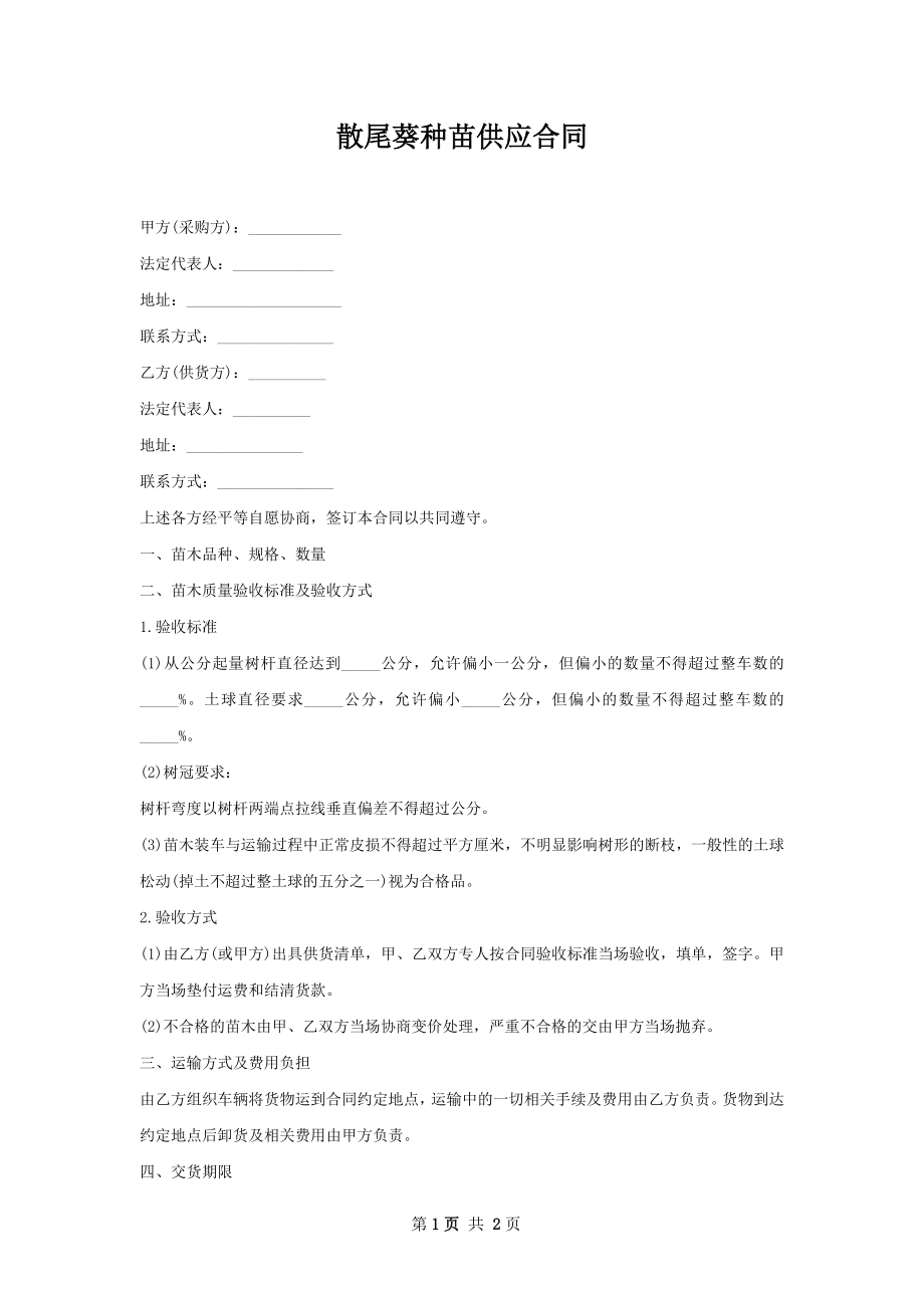 散尾葵种苗供应合同.docx_第1页