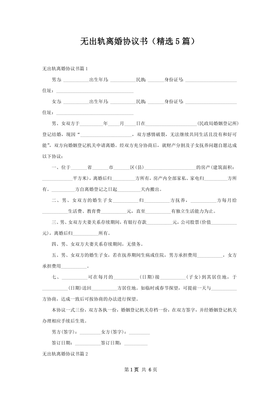 无出轨离婚协议书（精选5篇）.docx_第1页