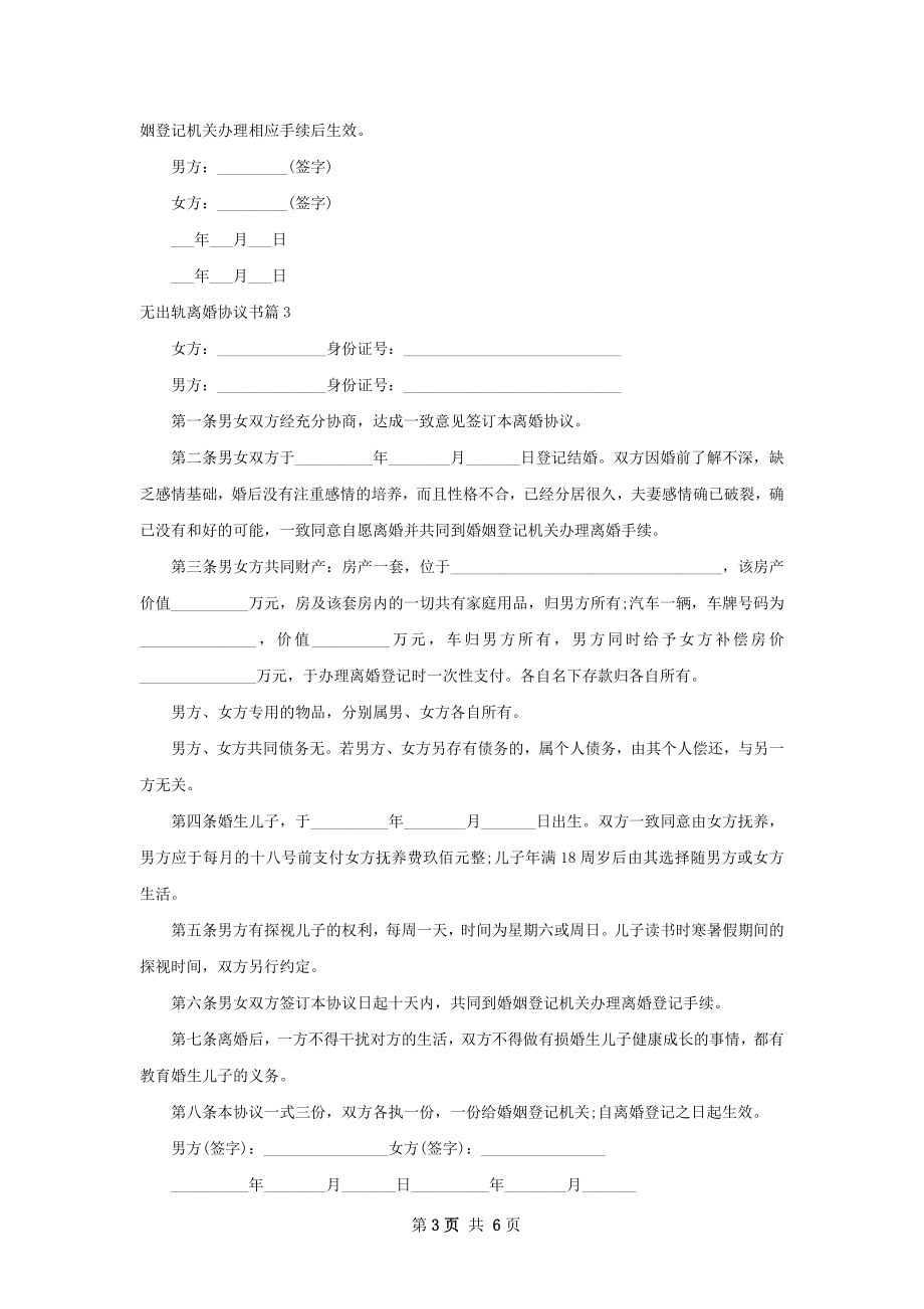 无出轨离婚协议书（精选5篇）.docx_第3页