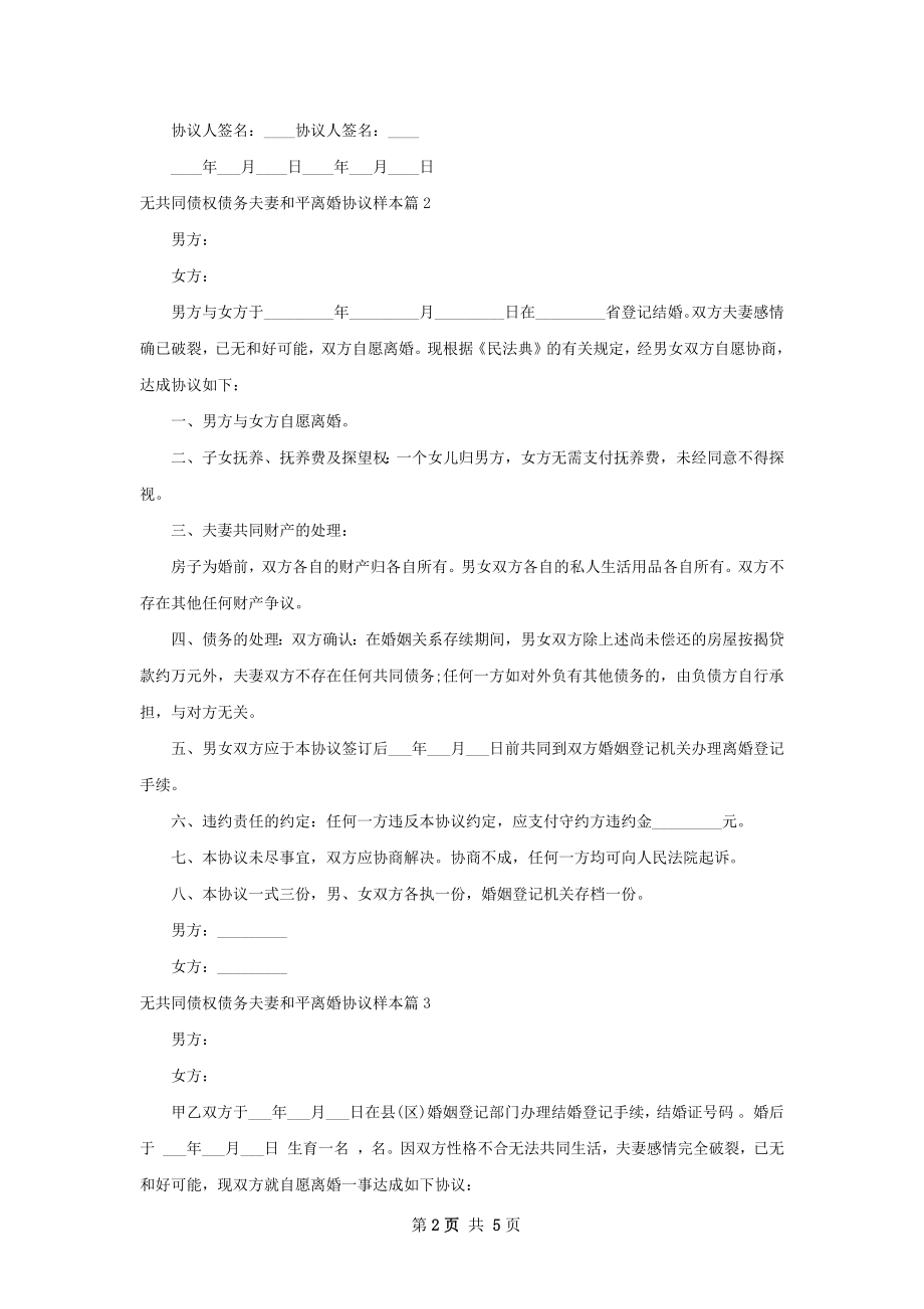 无共同债权债务夫妻和平离婚协议样本4篇.docx_第2页