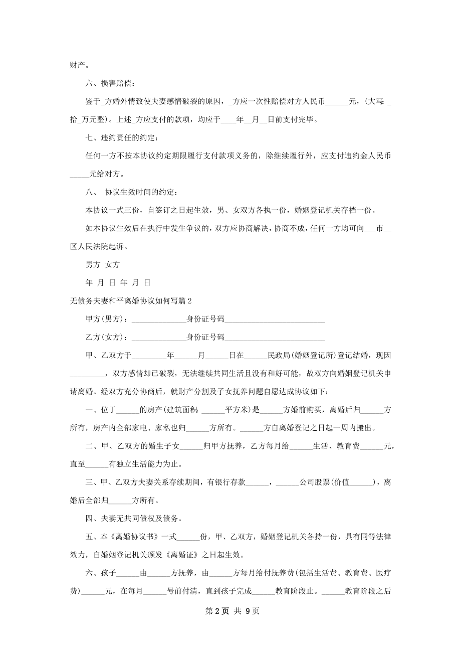 无债务夫妻和平离婚协议如何写（7篇专业版）.docx_第2页