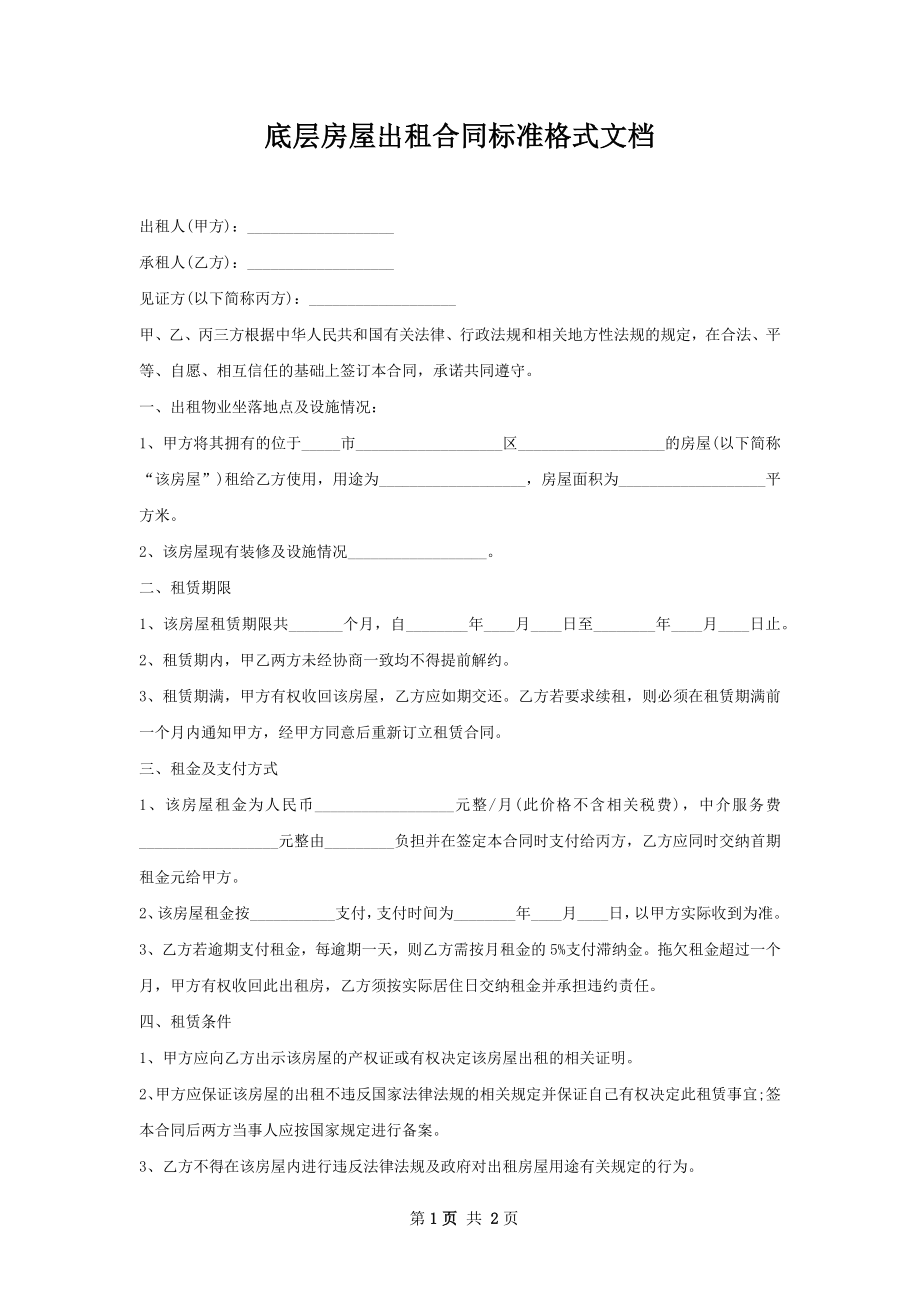 底层房屋出租合同标准格式文档.docx_第1页