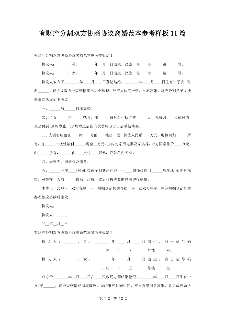 有财产分割双方协商协议离婚范本参考样板11篇.docx_第1页