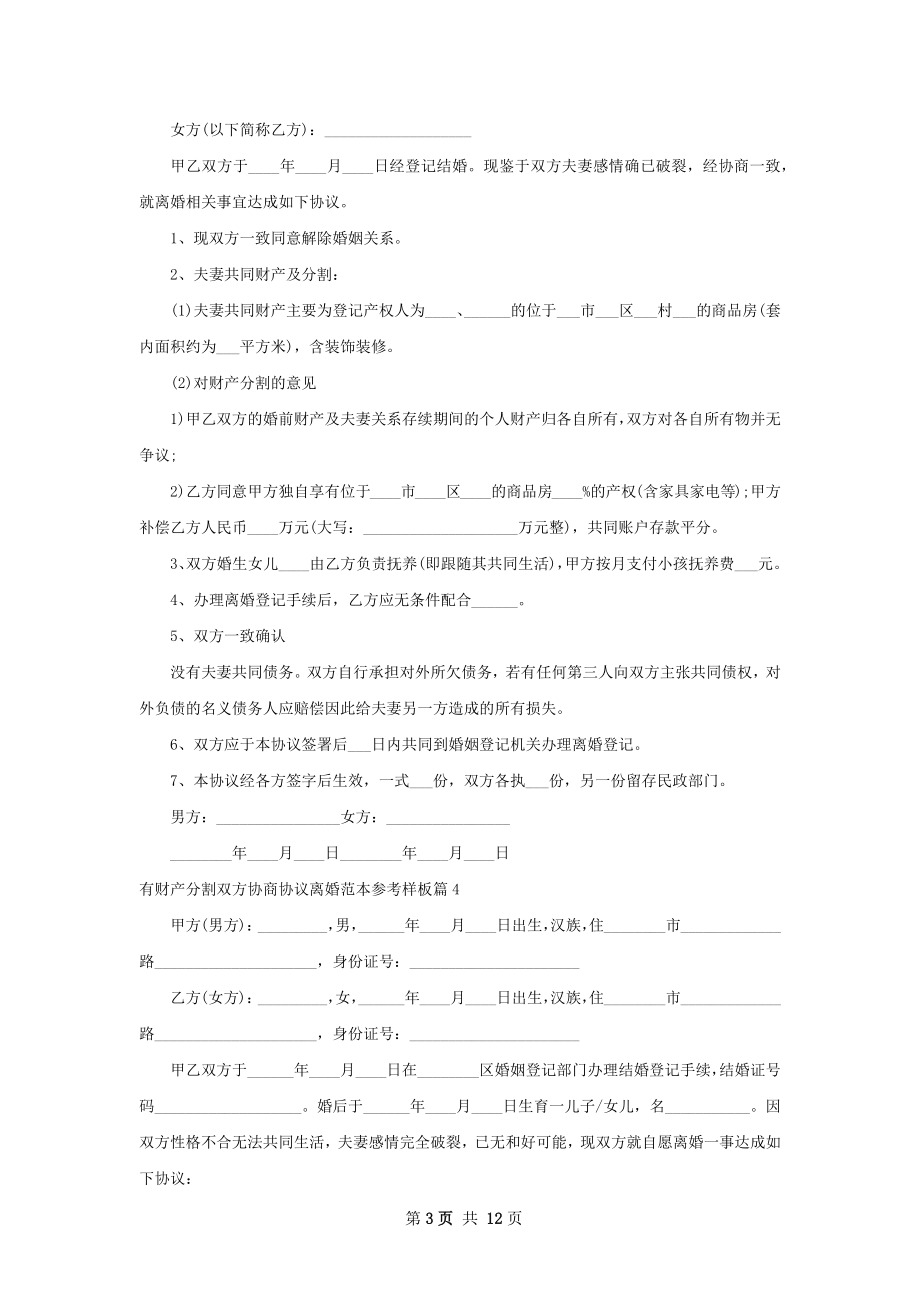 有财产分割双方协商协议离婚范本参考样板11篇.docx_第3页