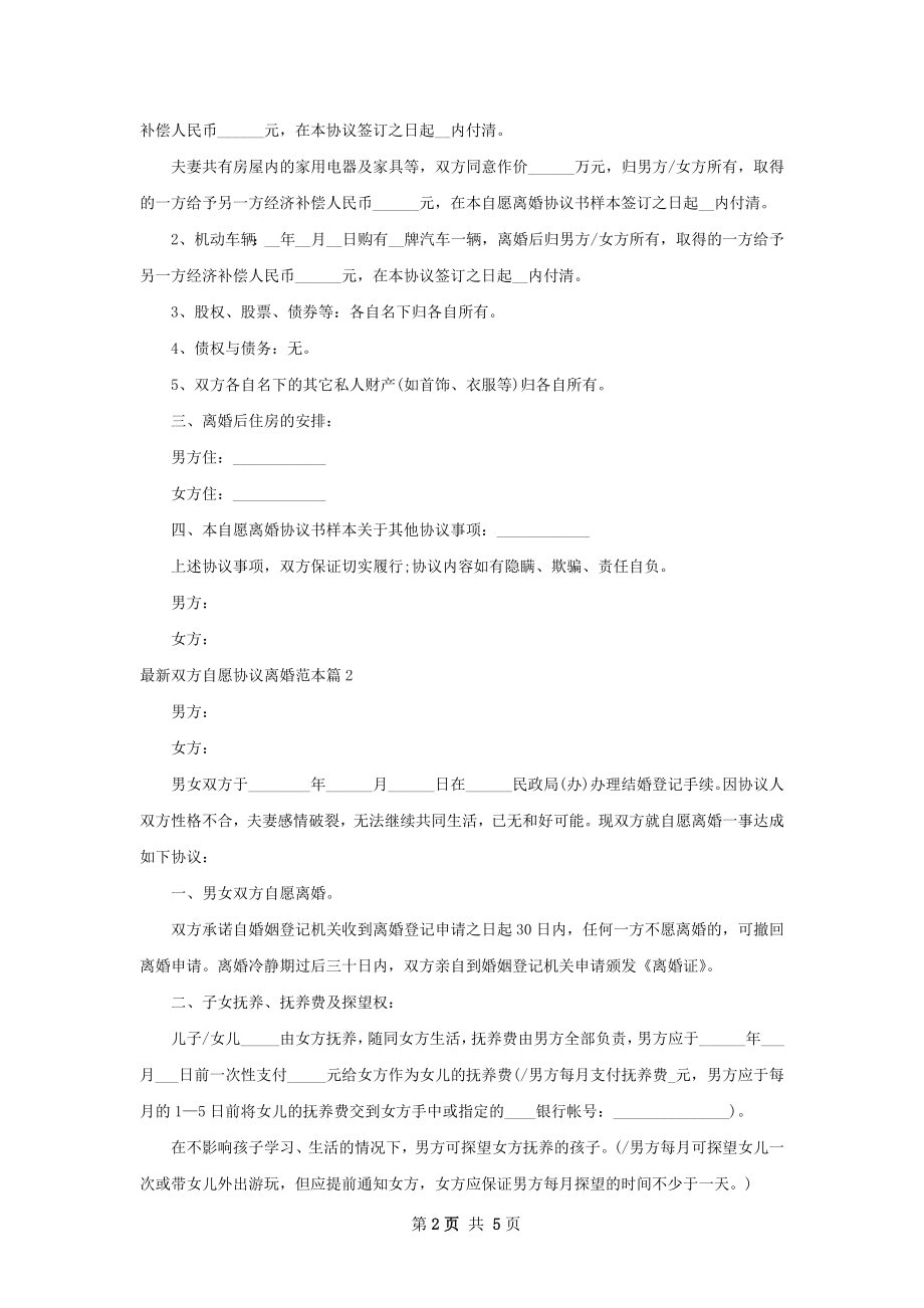 最新双方自愿协议离婚范本3篇.docx_第2页