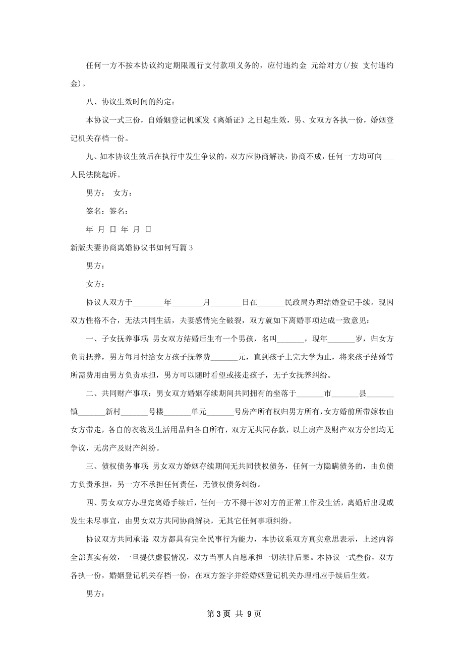 新版夫妻协商离婚协议书如何写（优质8篇）.docx_第3页