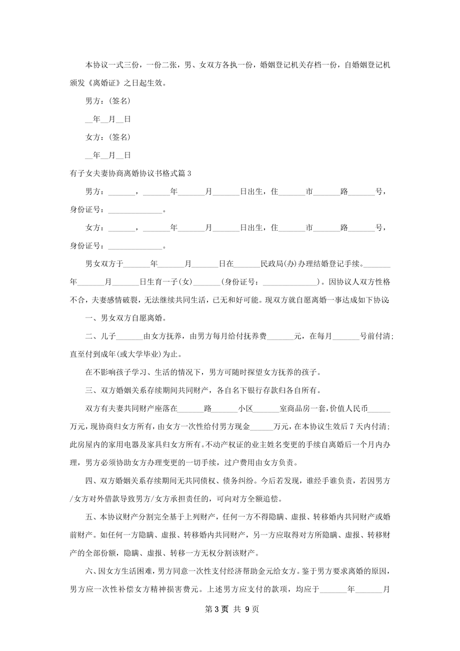 有子女夫妻协商离婚协议书格式（甄选7篇）.docx_第3页