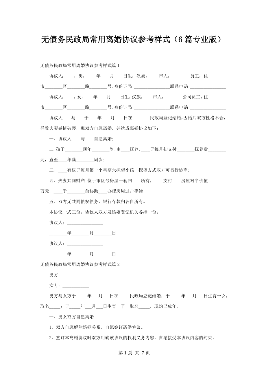 无债务民政局常用离婚协议参考样式（6篇专业版）.docx_第1页