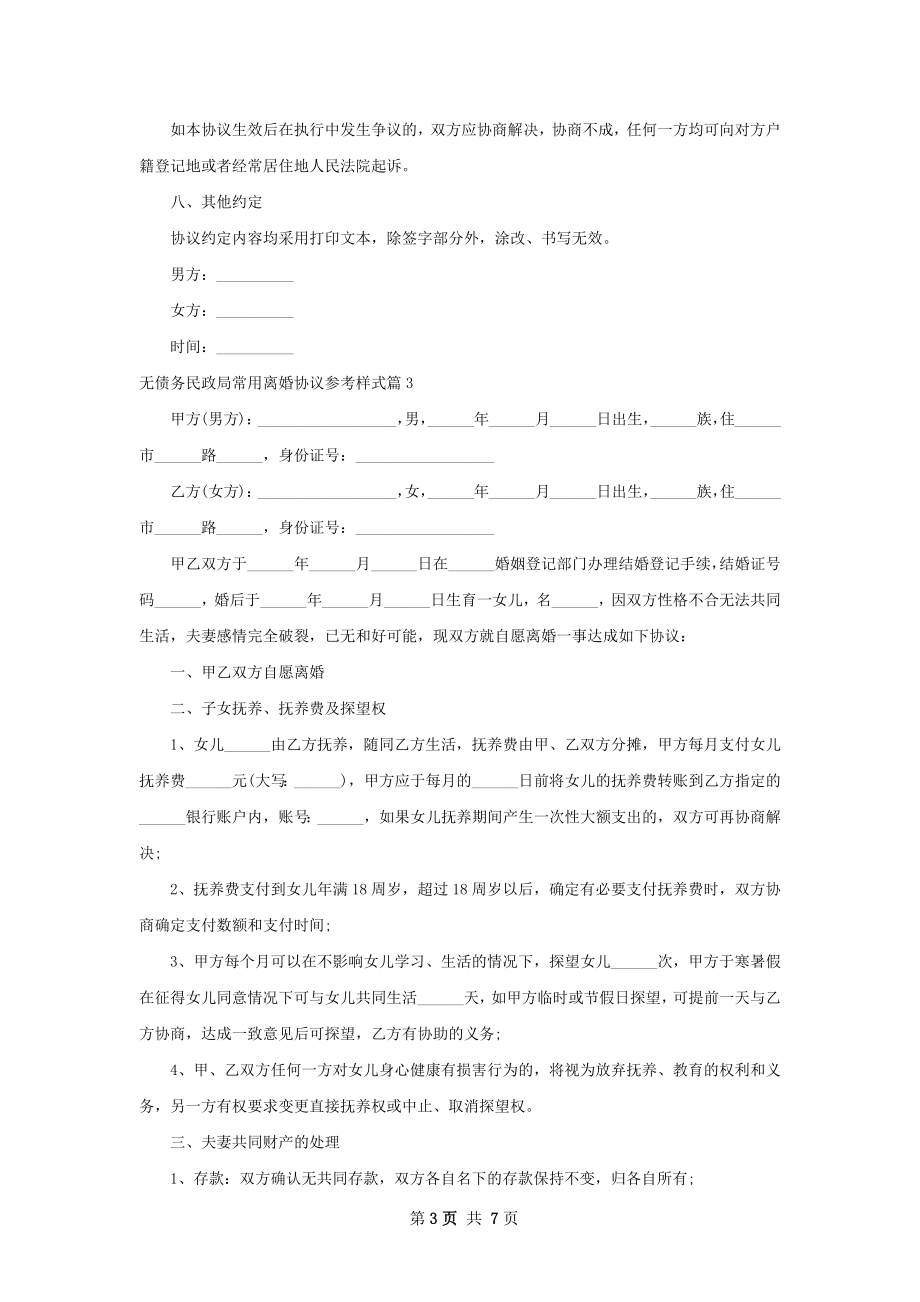 无债务民政局常用离婚协议参考样式（6篇专业版）.docx_第3页