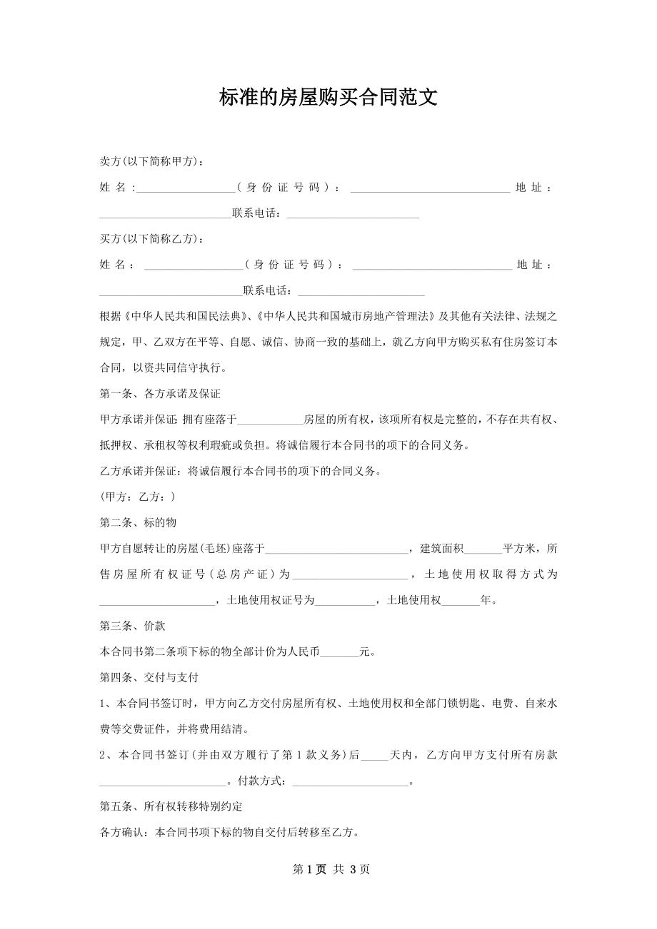 标准的房屋购买合同范文.docx_第1页