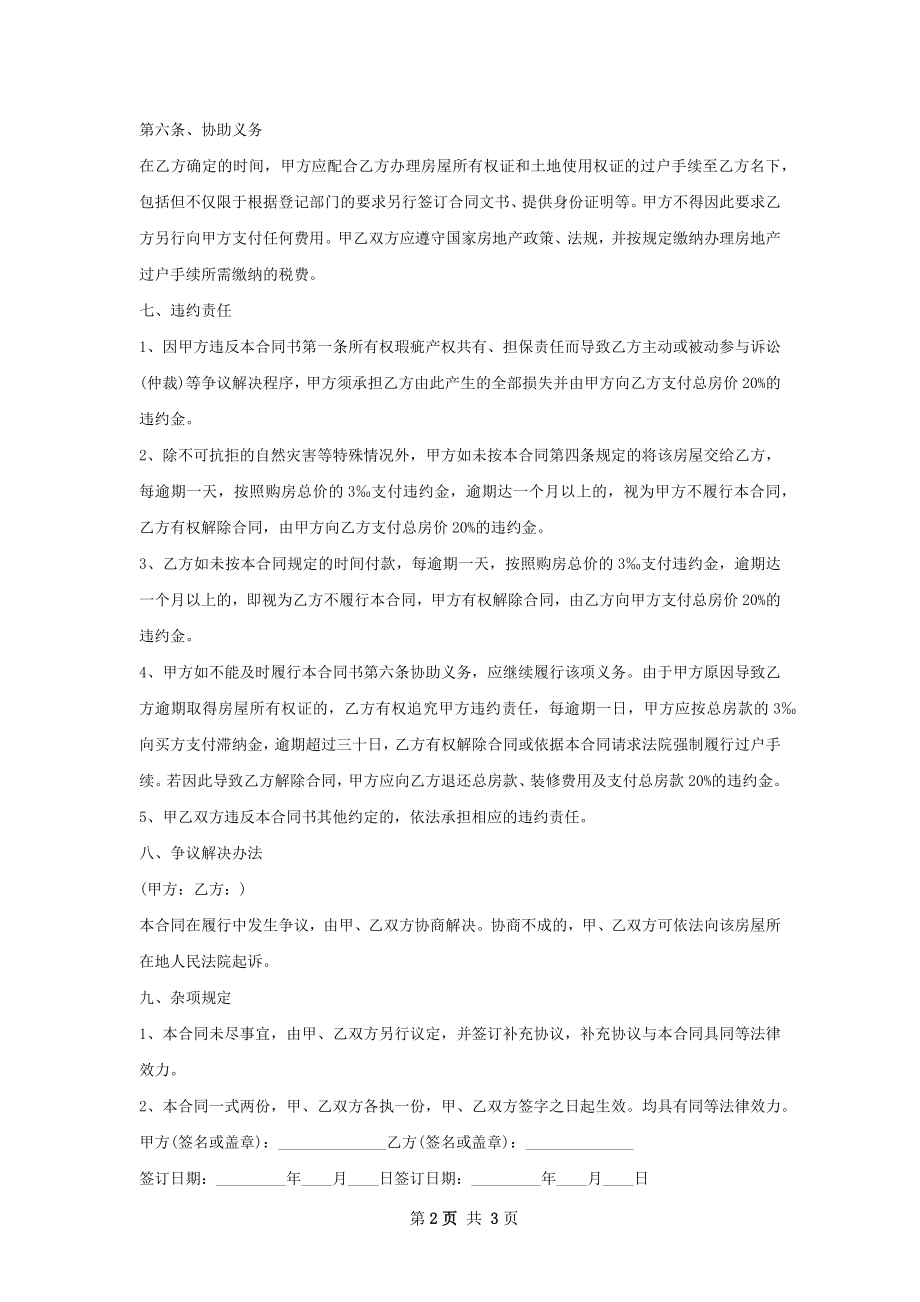 标准的房屋购买合同范文.docx_第2页