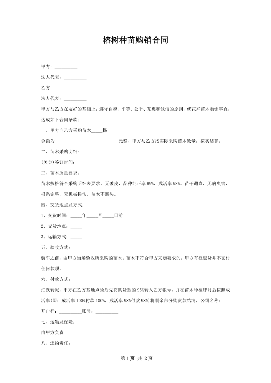 榕树种苗购销合同.docx_第1页