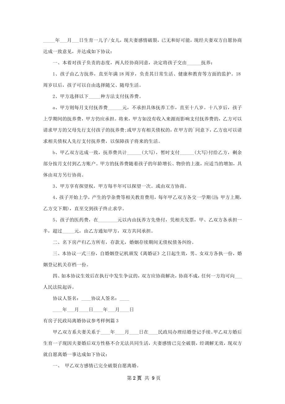 有房子民政局离婚协议参考样例（优质8篇）.docx_第2页