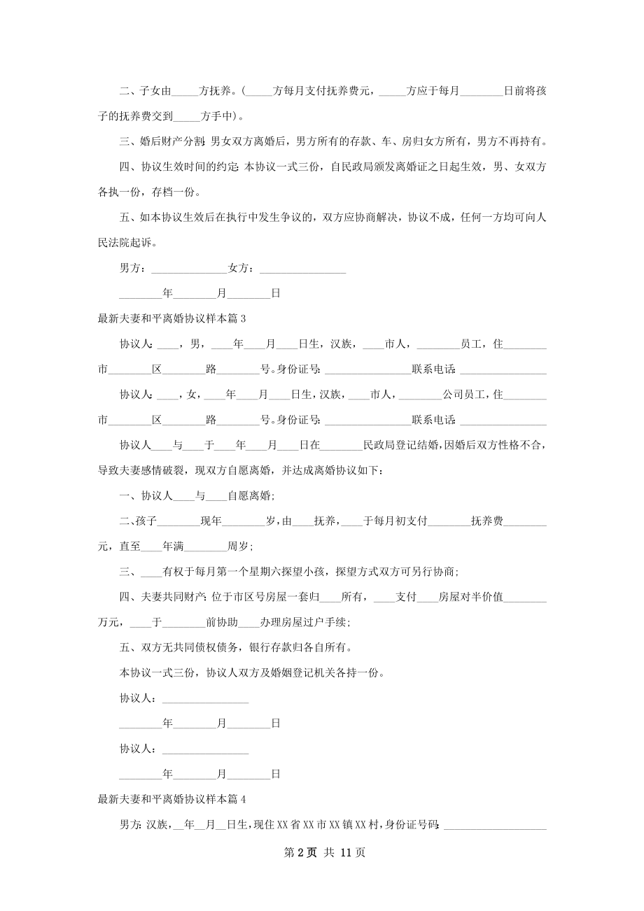 最新夫妻和平离婚协议样本（13篇标准版）.docx_第2页