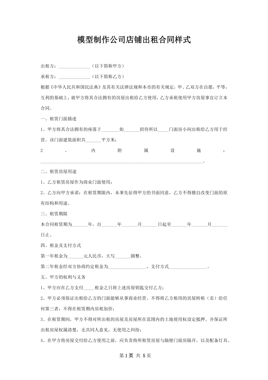 模型制作公司店铺出租合同样式.docx_第1页