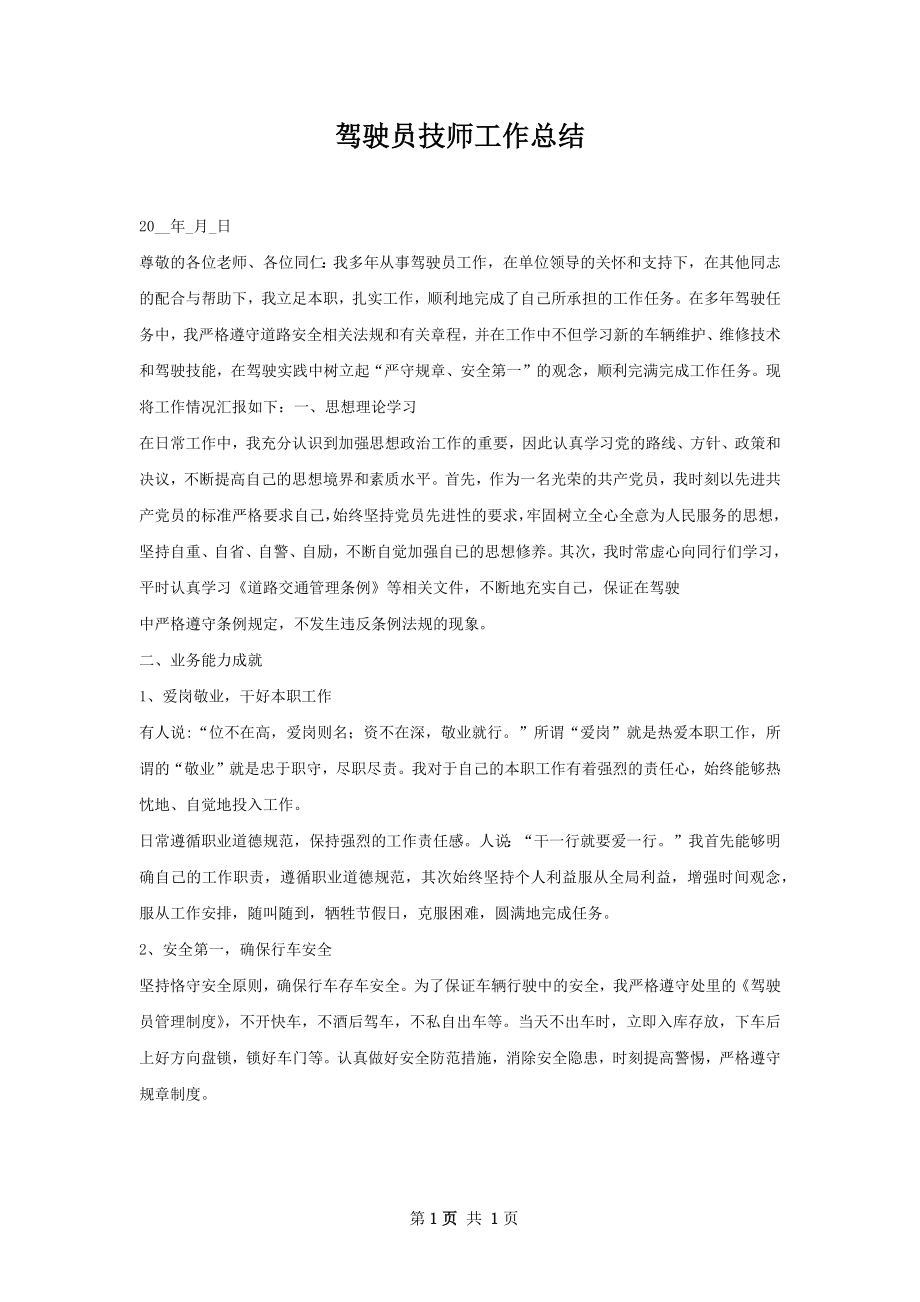 驾驶员技师工作总结.docx_第1页