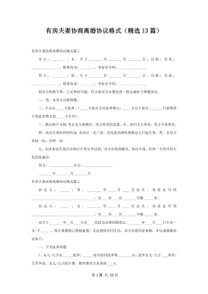 有房夫妻协商离婚协议格式（精选13篇）.docx