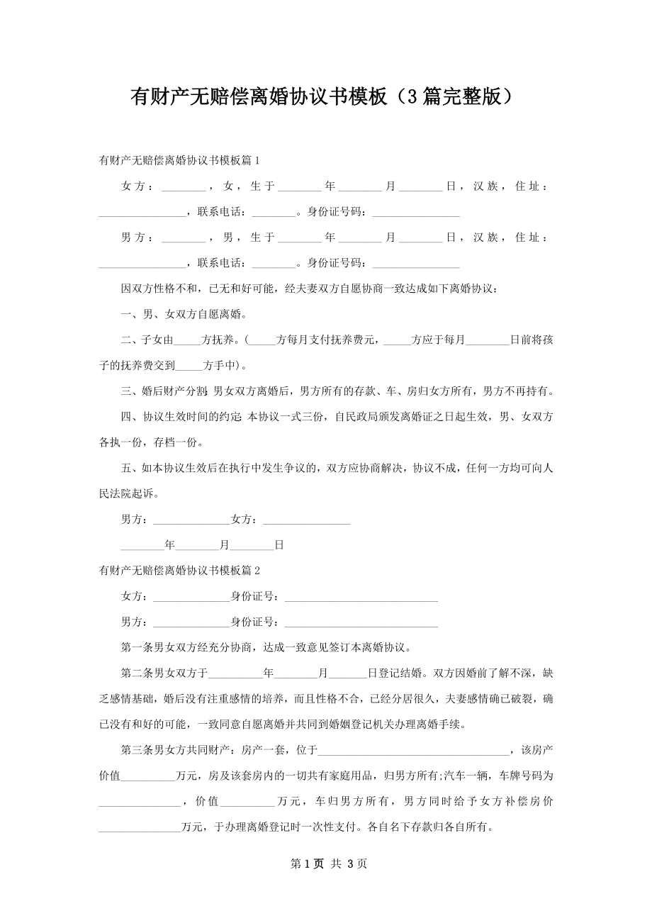 有财产无赔偿离婚协议书模板（3篇完整版）.docx_第1页