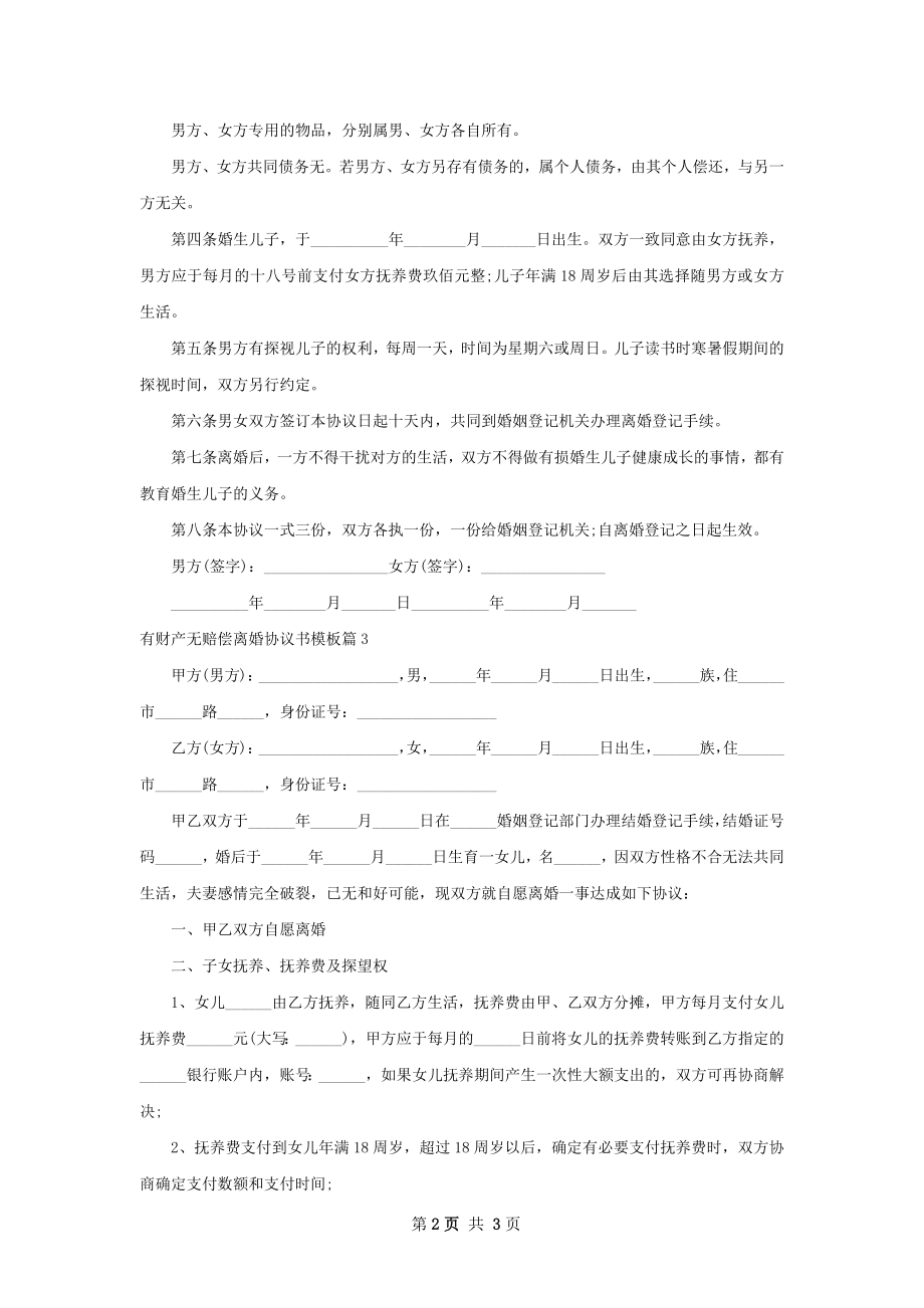 有财产无赔偿离婚协议书模板（3篇完整版）.docx_第2页