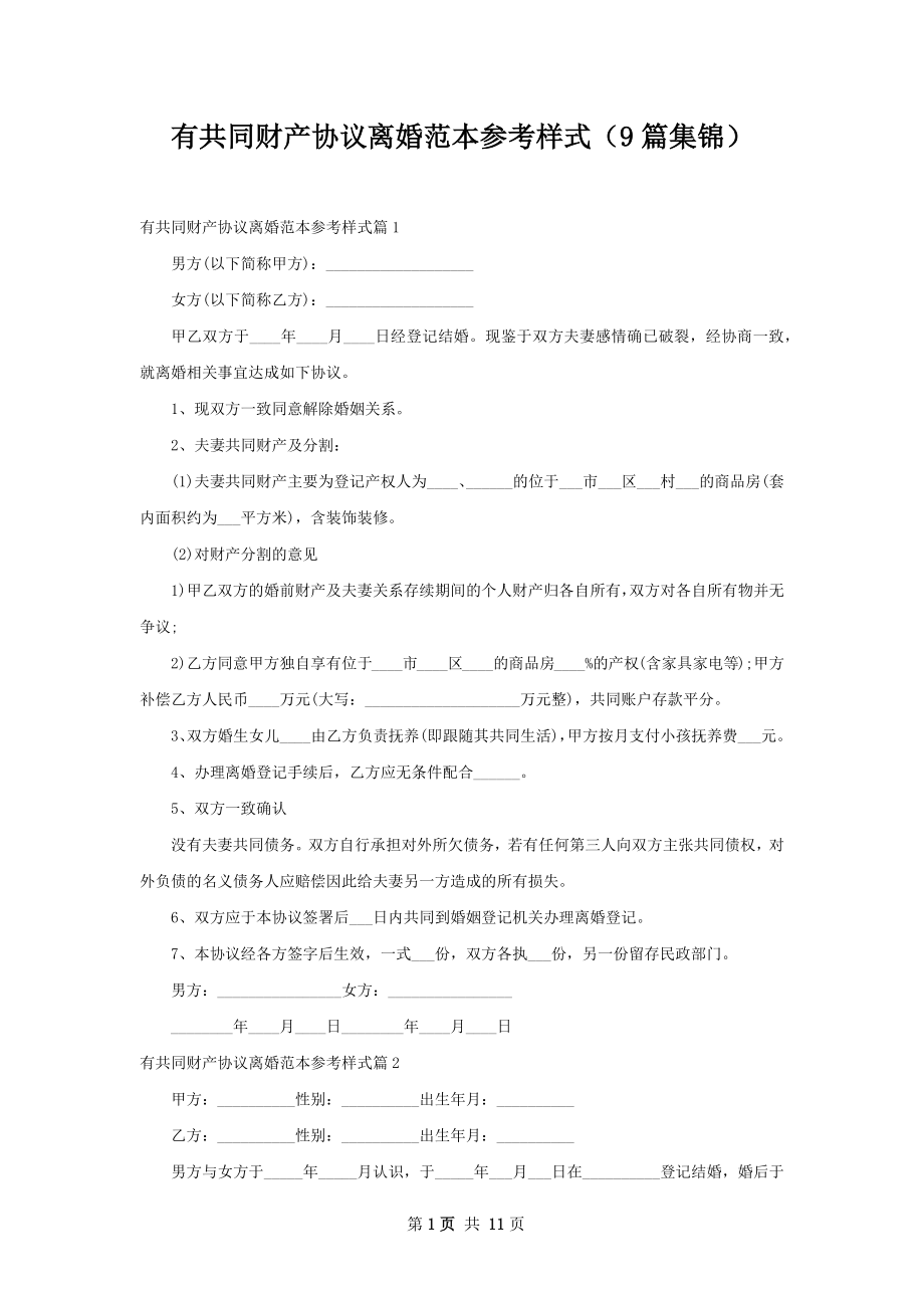 有共同财产协议离婚范本参考样式（9篇集锦）.docx_第1页