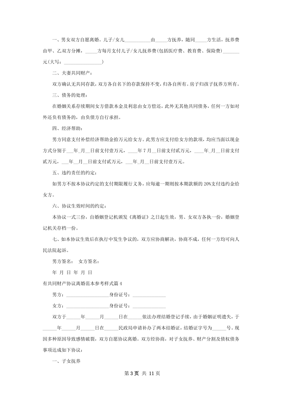 有共同财产协议离婚范本参考样式（9篇集锦）.docx_第3页