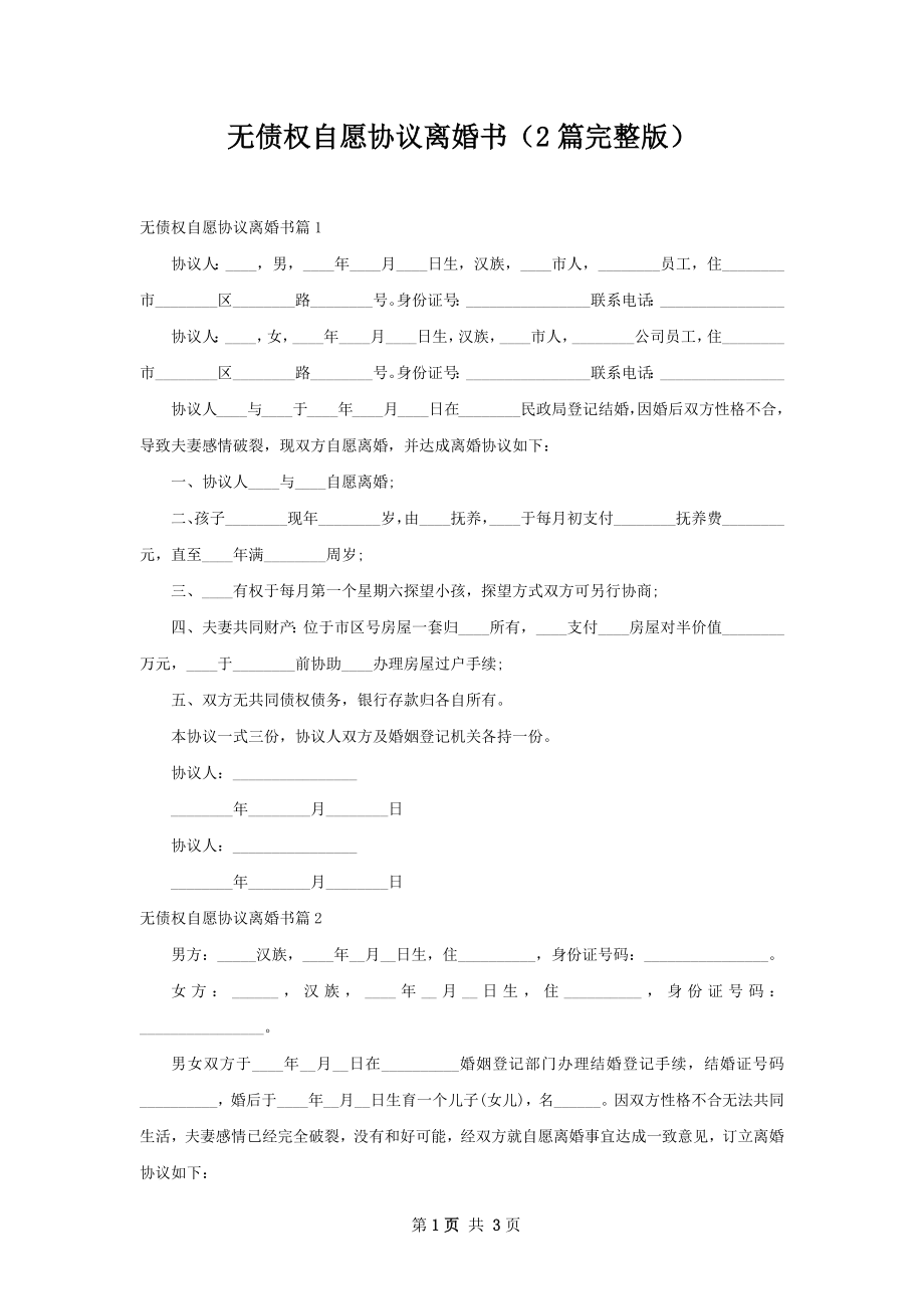 无债权自愿协议离婚书（2篇完整版）.docx_第1页