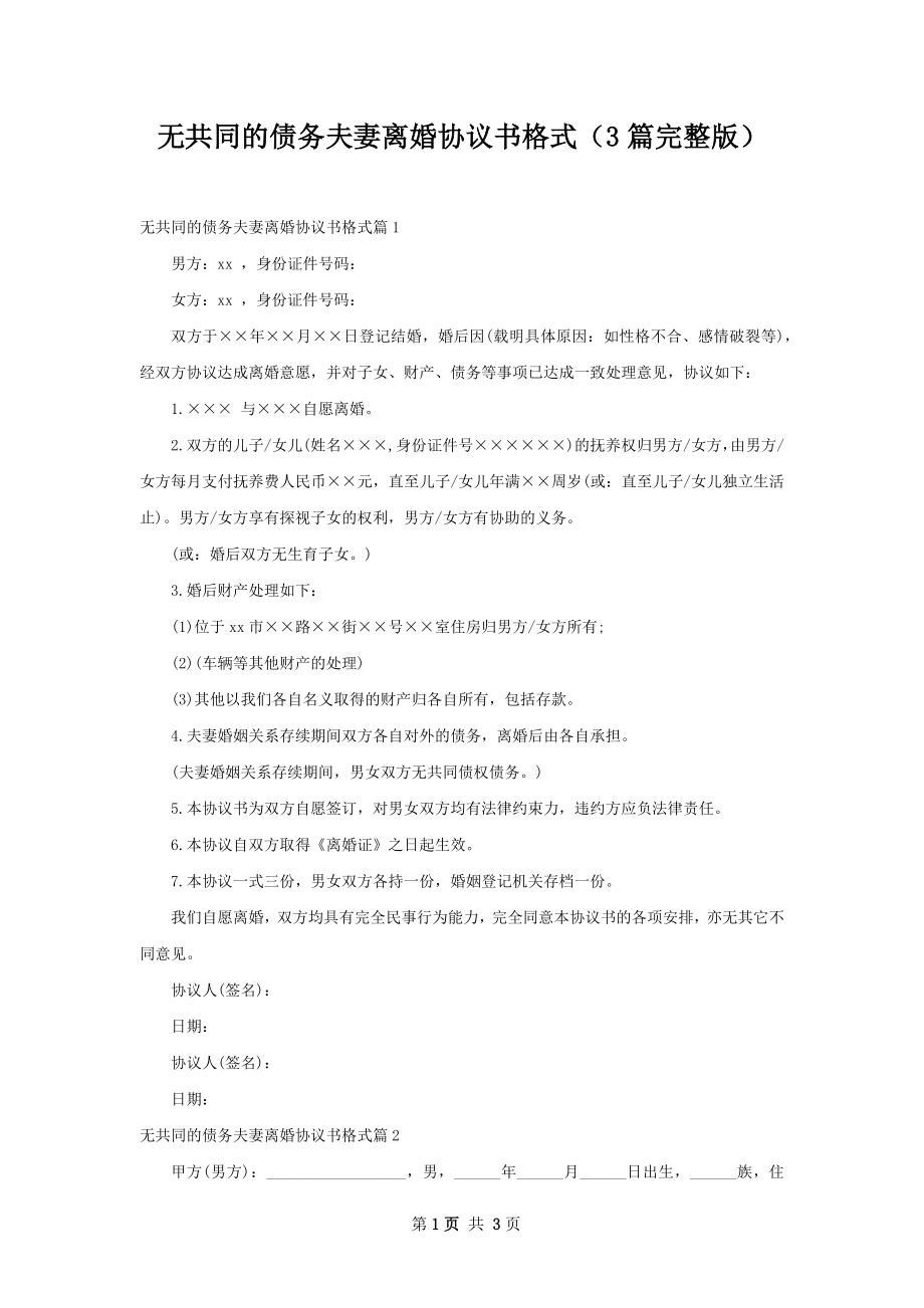 无共同的债务夫妻离婚协议书格式（3篇完整版）.docx_第1页